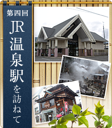 JR・温泉駅を訪ねて