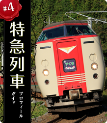 特急列車プロフィールガイド