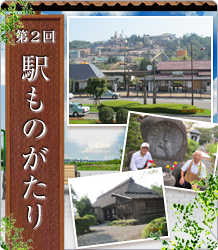 駅ものがたり