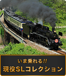いま乗れる！！現役SLコレクション