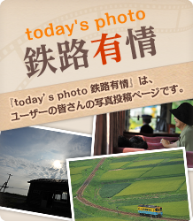 today’s photo 鉄路有情