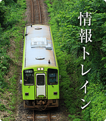 情報トレイン