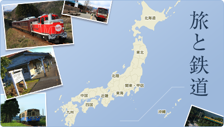 旅と鉄道