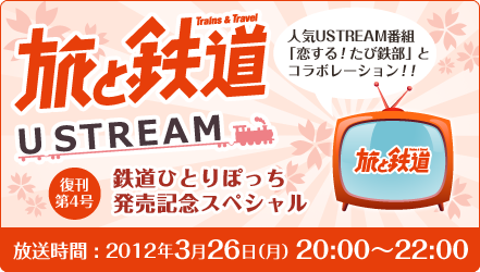 旅と鉄道USTREAM