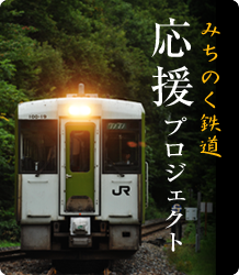 みちのく鉄道応援プロジェクト