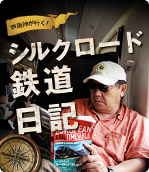 芦原伸が行く！シルクロード鉄道日記