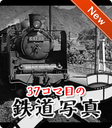 37コマ目の鉄道写真