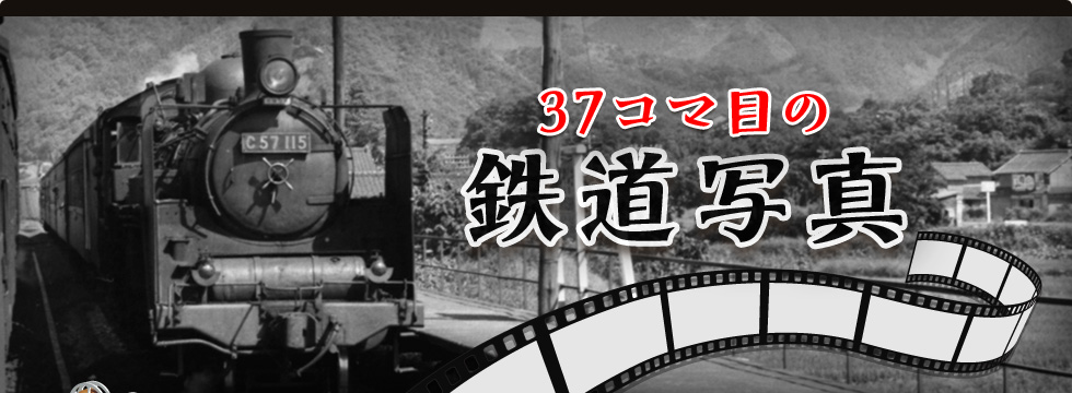 37コマ目の鉄道写真