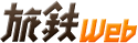 旅鉄Web