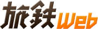 旅鉄Web