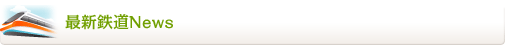 最新鉄道News