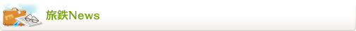 旅鉄News