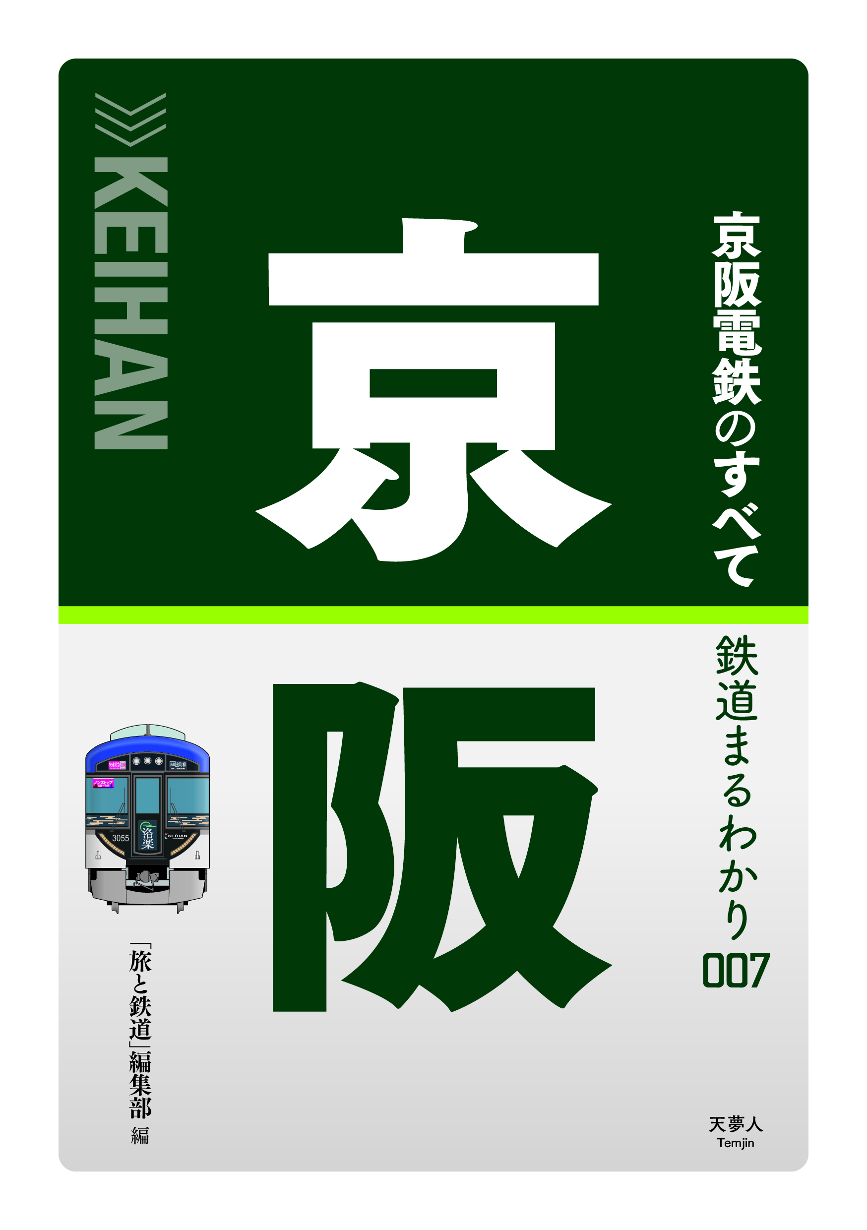 鉄道まるわかり 007 京阪電鉄のすべて | 旅鉄web