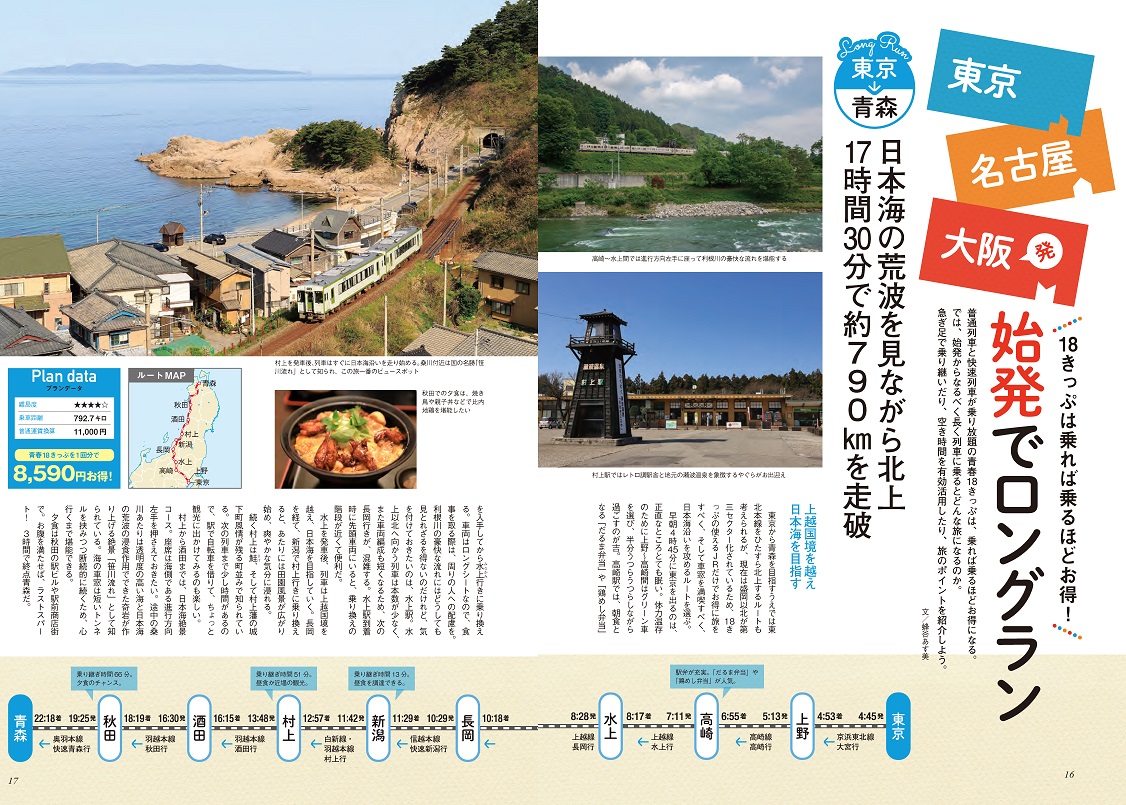 旅と鉄道 年増刊7月号 青春18きっぷの旅 21 旅鉄web