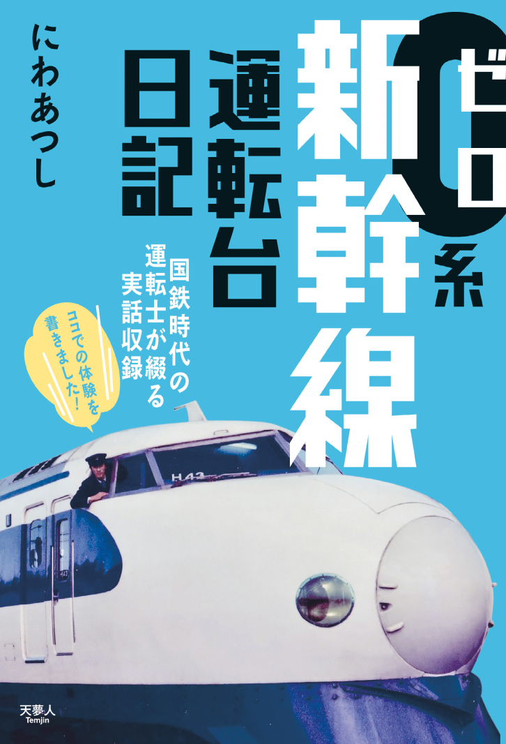 完全保存版　ニッポンの鉄道150年物語 (旅鉄BOOKS064)