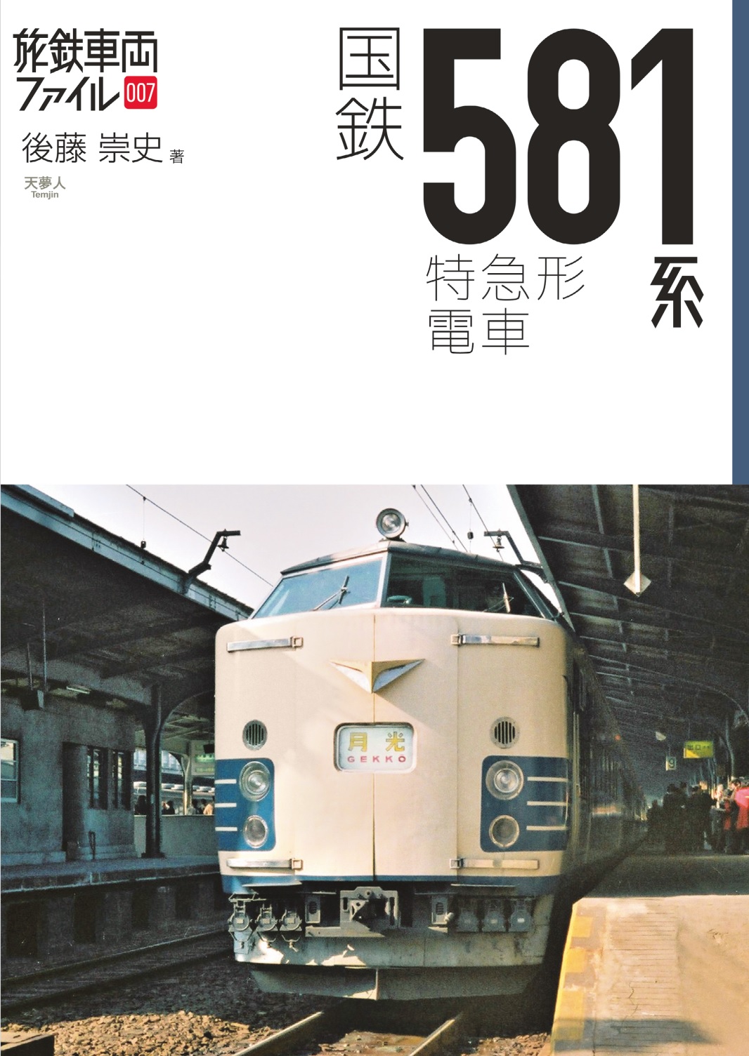 完全保存版　ニッポンの鉄道150年物語 (旅鉄BOOKS064)